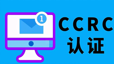 CCRC認證-風險評估資質