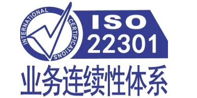 iso22301認證對企業有什么價值呢？