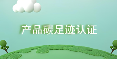 產(chǎn)品碳足跡對(duì)企業(yè)的價(jià)值