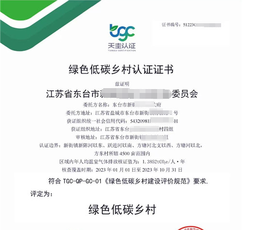 綠色低碳鄉(xiāng)村認證