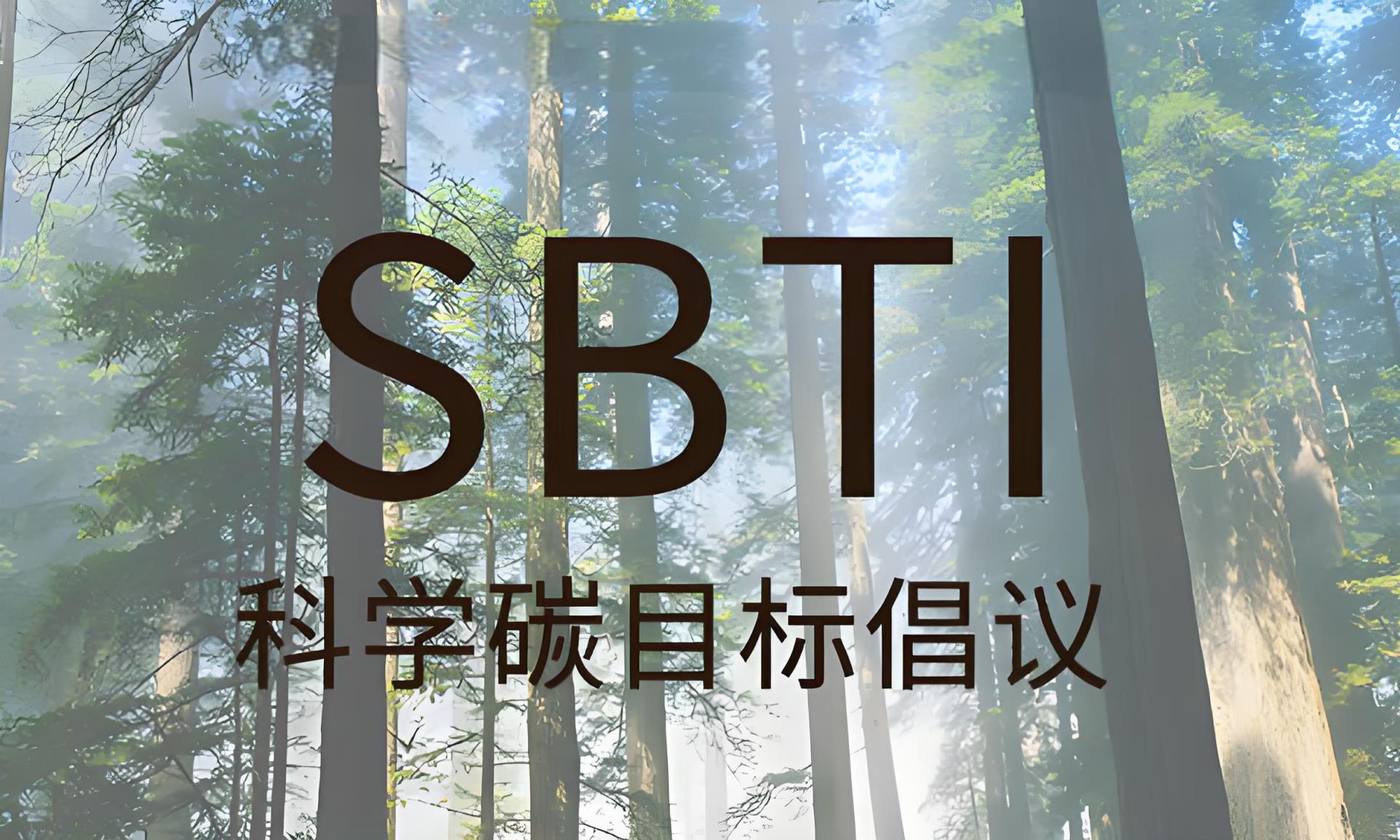科學碳目標倡議（SBTI）認證