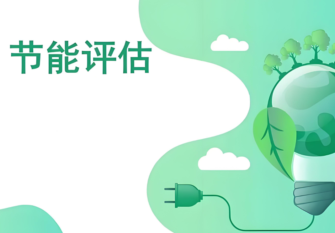節能評估認證 節能評估認證