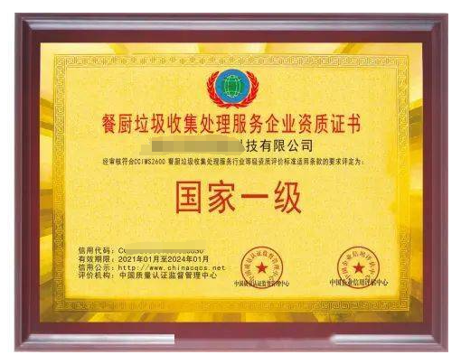 餐廚垃圾處理服務專業資質證書 餐廚垃圾處理服務專業資質證書