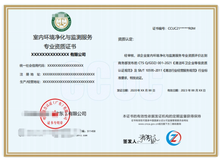 室內環境凈化與監測服務專業資質證書