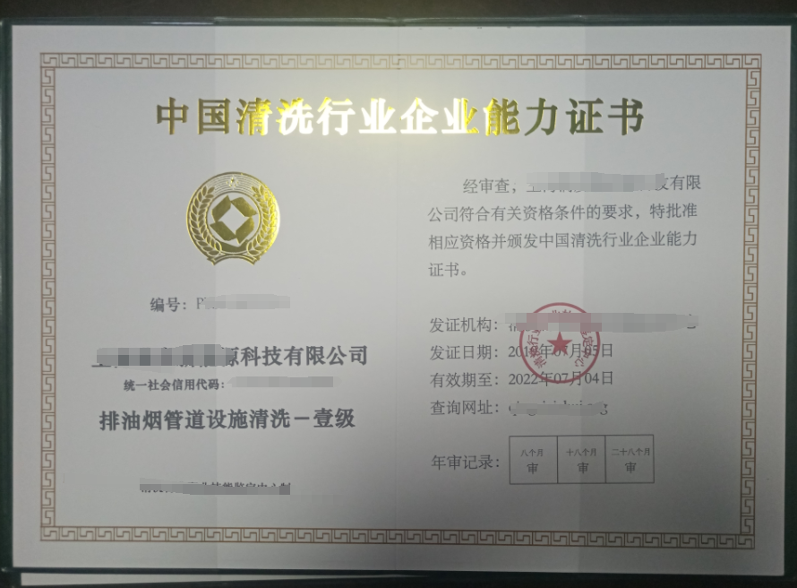 油煙管道清洗服務專業資質證書 油煙管道清洗服務專業資質證書