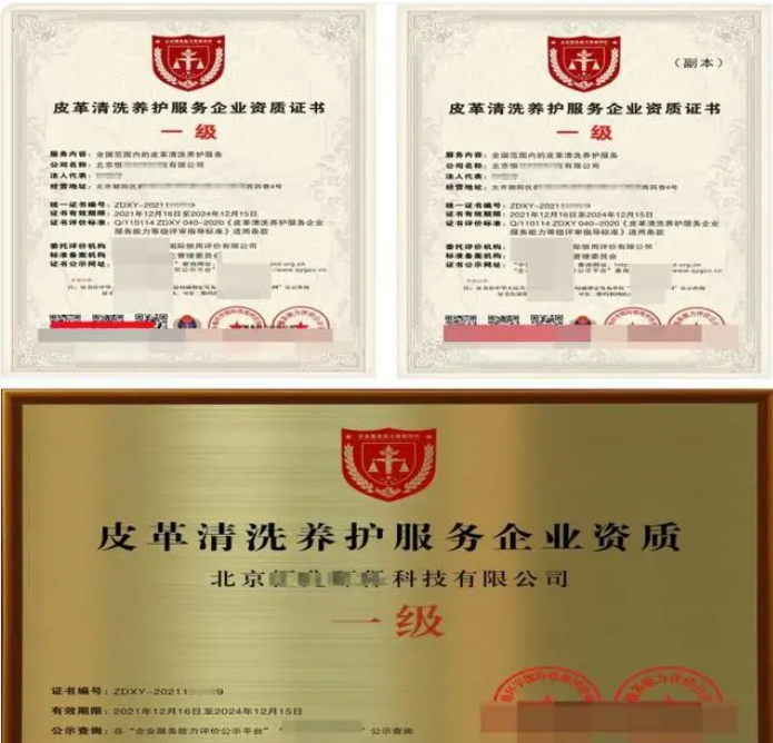 皮革清洗養(yǎng)護服務專業(yè)資質(zhì)證書 皮革清洗養(yǎng)護服務專業(yè)資質(zhì)證書