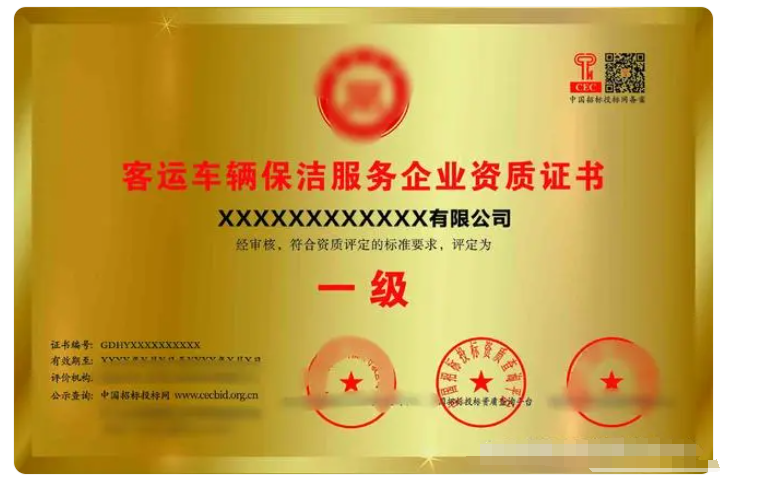 客運(yùn)車輛保潔服務(wù)專業(yè)資質(zhì)證書