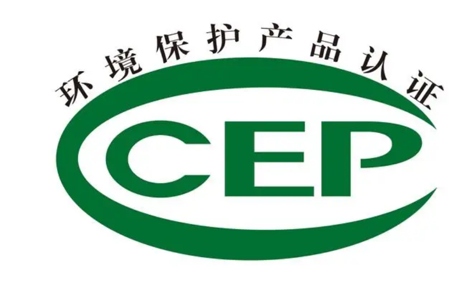 環(huán)保產(chǎn)品認(rèn)證