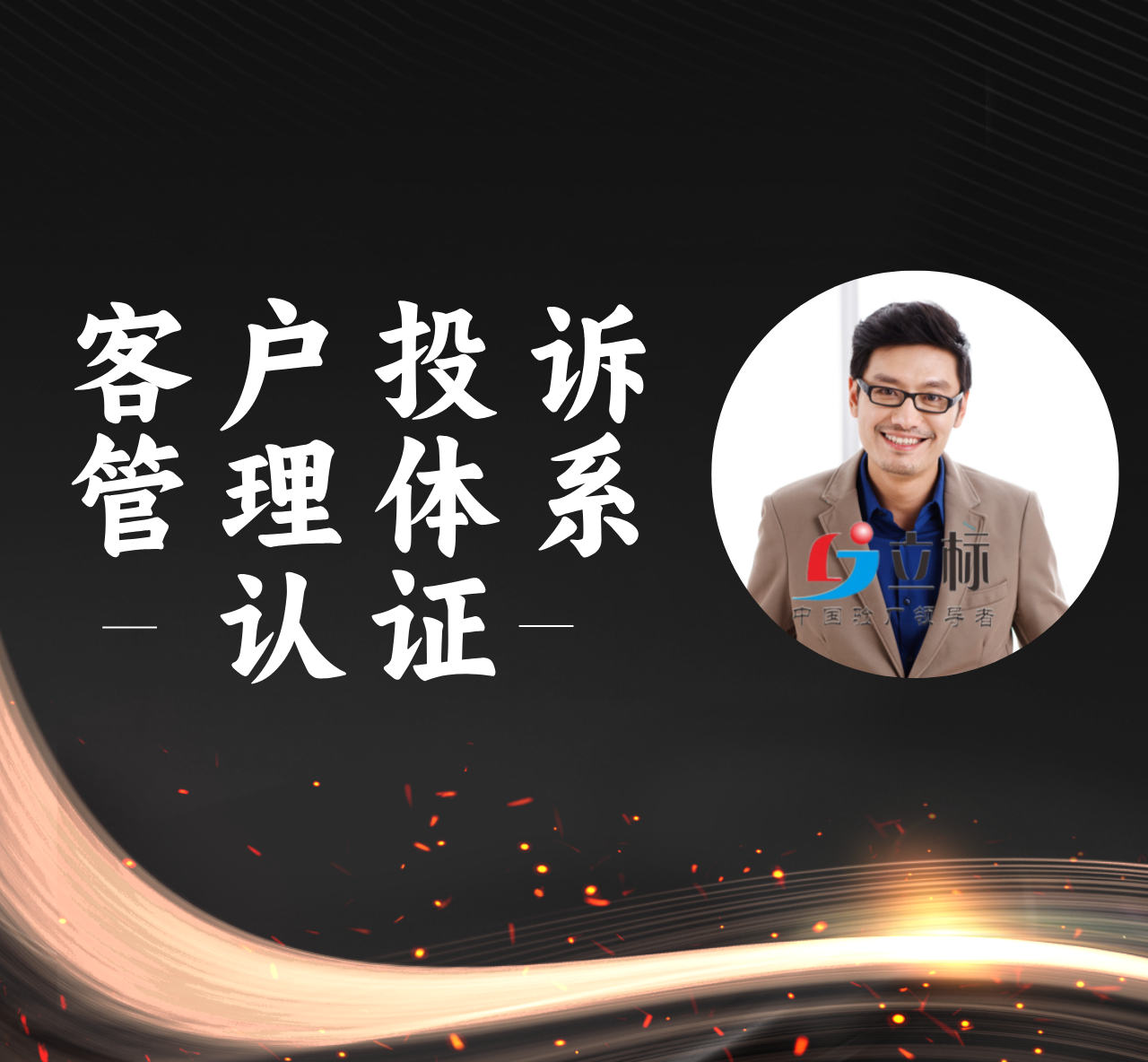 ISO10002:2018 客戶投訴管理體系認證 ISO10002:2018 客戶投訴管理體系認證