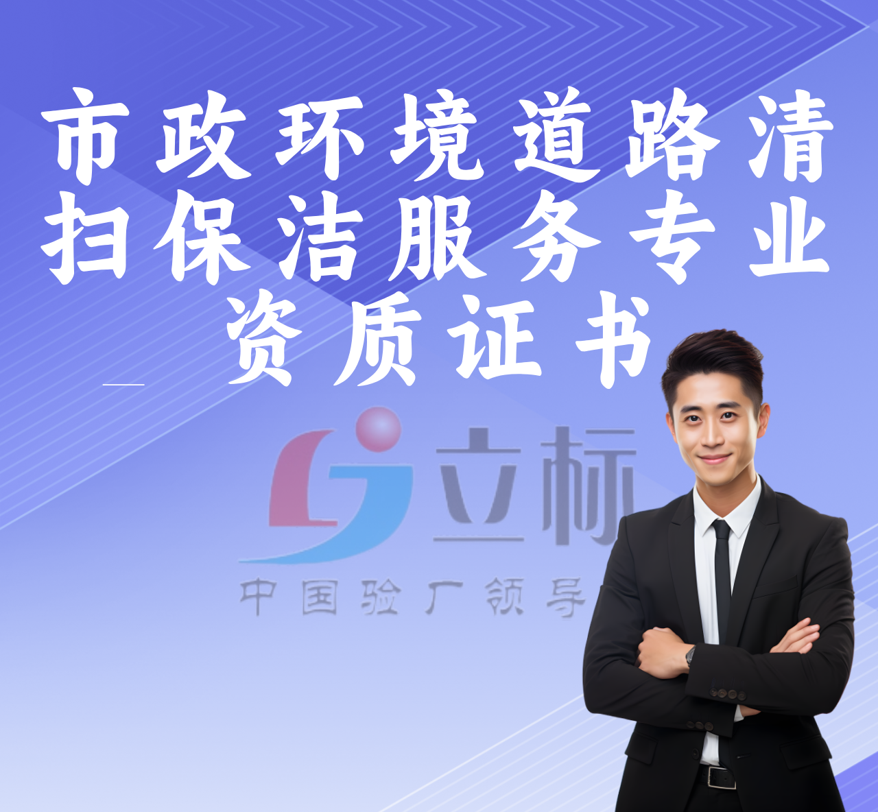 市政環境道路清掃保潔服務專業資質證書 市政環境道路清掃保潔服務專業資質證書