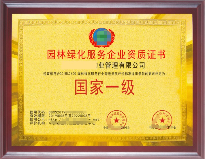 園林綠化養(yǎng)護(hù)服務(wù)專業(yè)資質(zhì)證書(shū) 園林綠化養(yǎng)護(hù)服務(wù)專業(yè)資質(zhì)證書(shū)