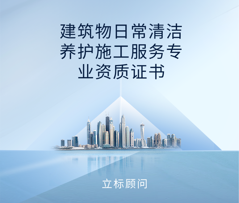 建筑物日常清潔養護施工服務專業資質證書 建筑物日常清潔養護施工服務專業資質證書