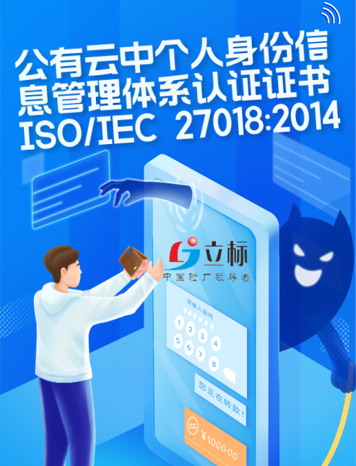 公有云中個人身份信息管理體系認(rèn)證證書ISO/IEC 27018:2014 公有云中個人身份信息管理體系認(rèn)證證書ISO/IEC 27018:2014