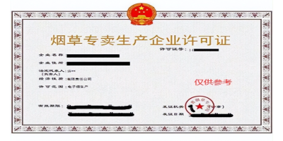 電子煙生產(chǎn)許可證變更辦理機構有哪些?