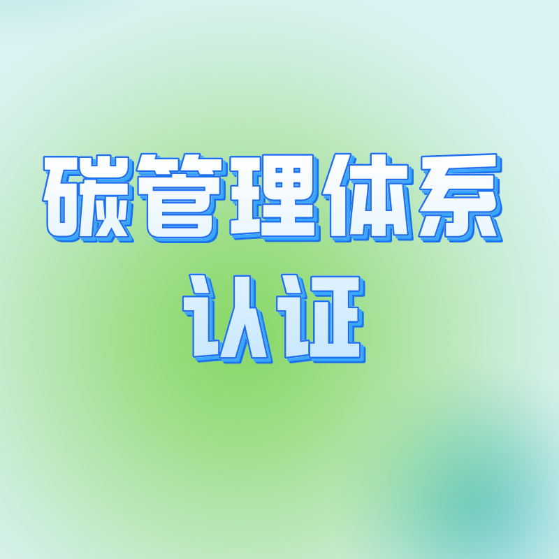 碳管理體系認(rèn)證(T/CCAA39-2022) 碳管理體系認(rèn)證(T/CCAA39-2022)