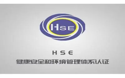 HSE健康安全認證 HSE健康安全認證