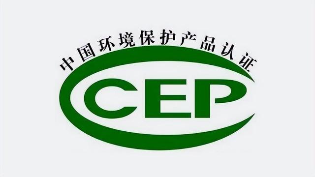 CCEP/CQC中國環境保護產品認證 CCEP/CQC中國環境保護產品認證