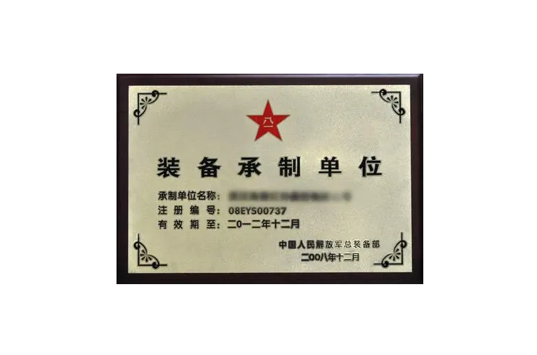 裝備承制單位注冊資格審查 裝備承制單位注冊資格審查