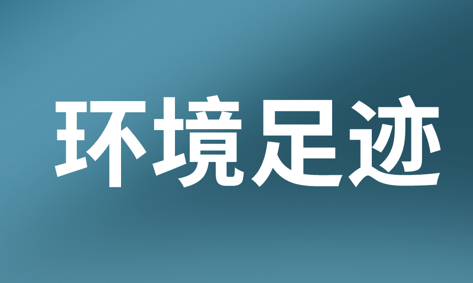 環境足跡