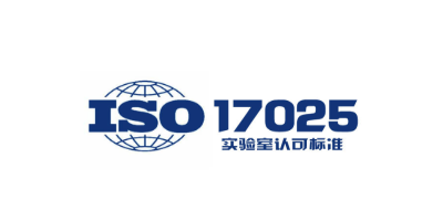 ISO17025認證與CNAS有哪些區別和聯系？