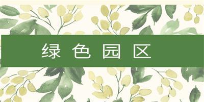 綠色園區(qū)的評(píng)審流程